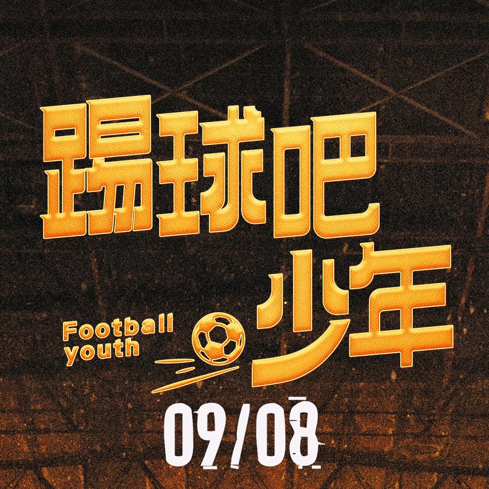 电影踢球吧少年