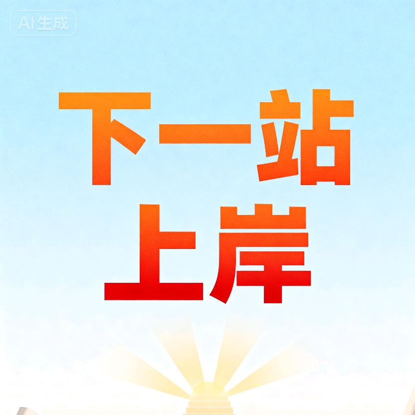 下一站就是上岸