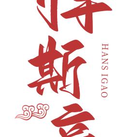 悍斯高五金工厂店