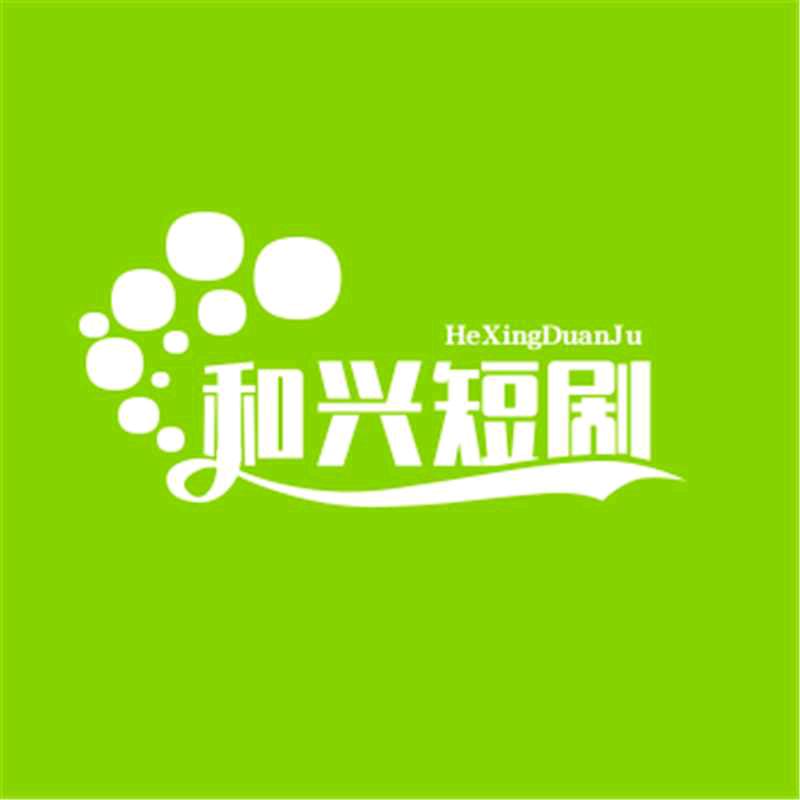 和兴短剧