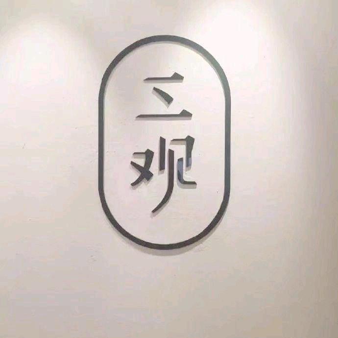 nop——— ——都是人 互相理解能咋滴