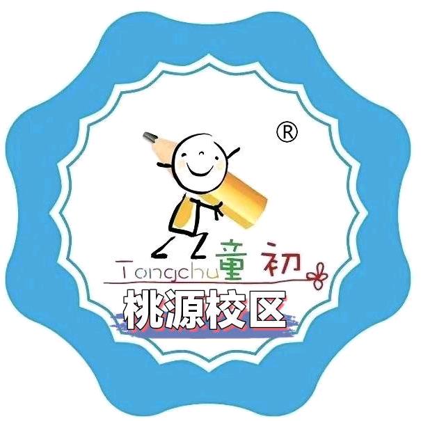 童初练字学堂桃源山庄校区