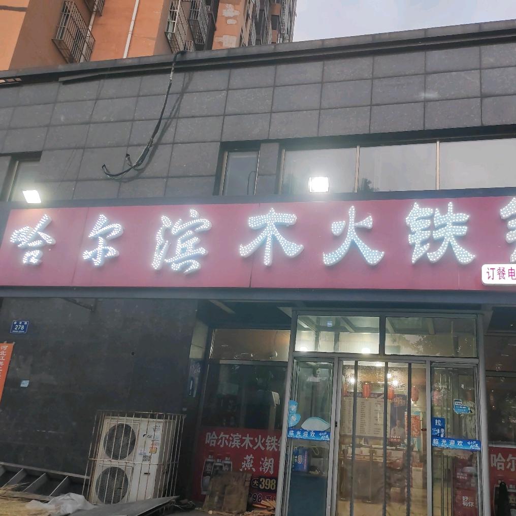 哈尔滨木火铁锅炖