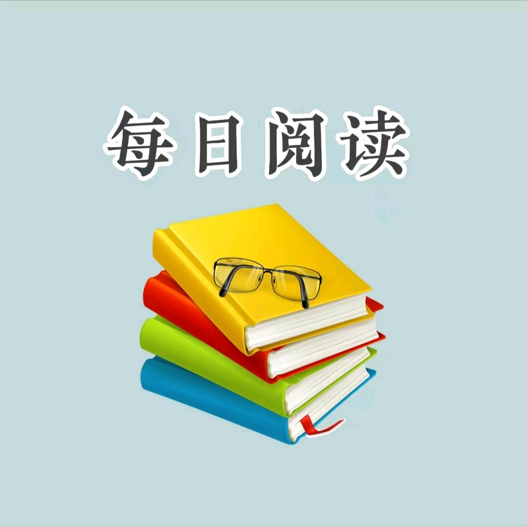 每日阅读