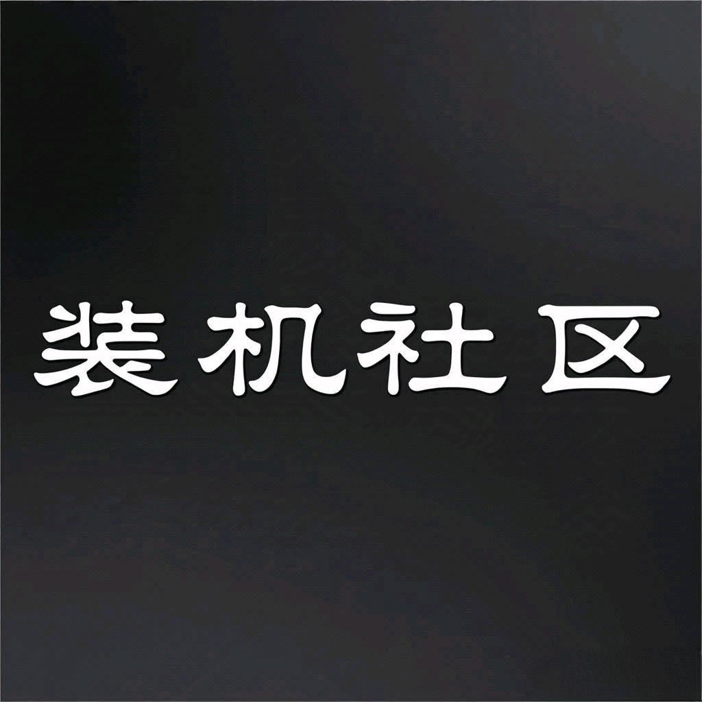 装机社区