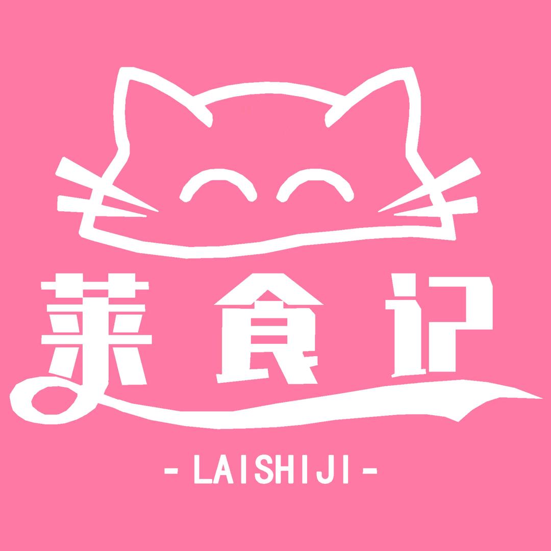 莱食记