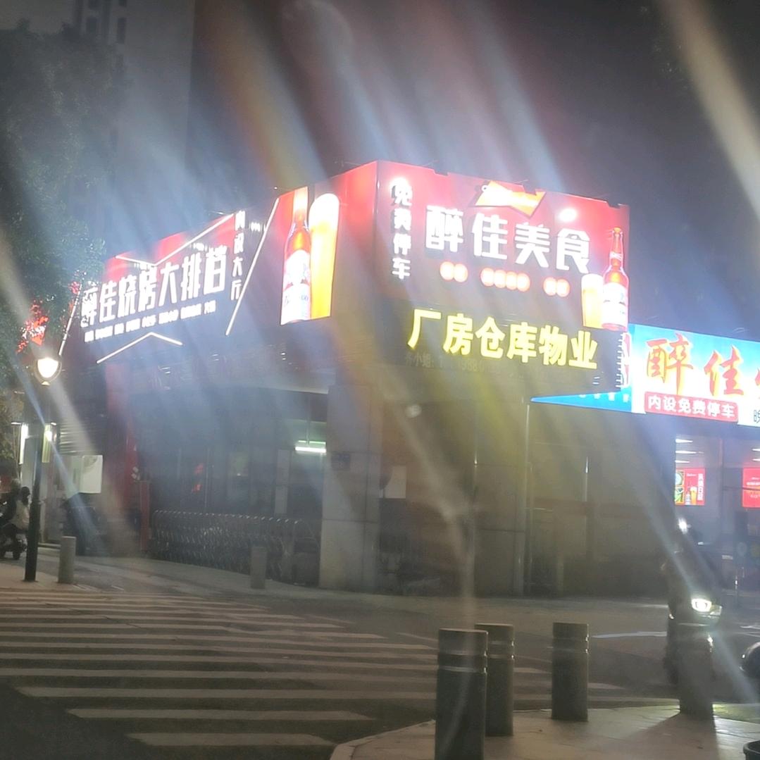 醉佳烧烤顺哥（醉佳美食）