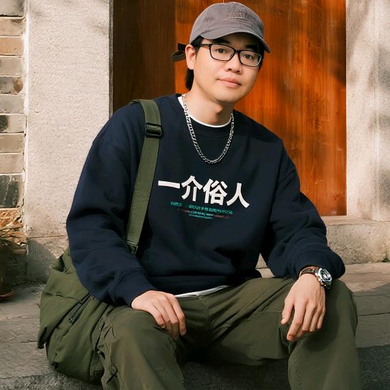 一介俗人