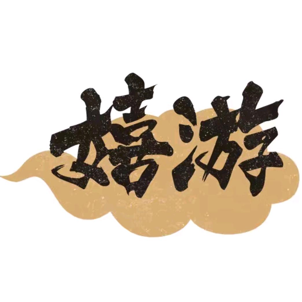 嬉游推荐酒店