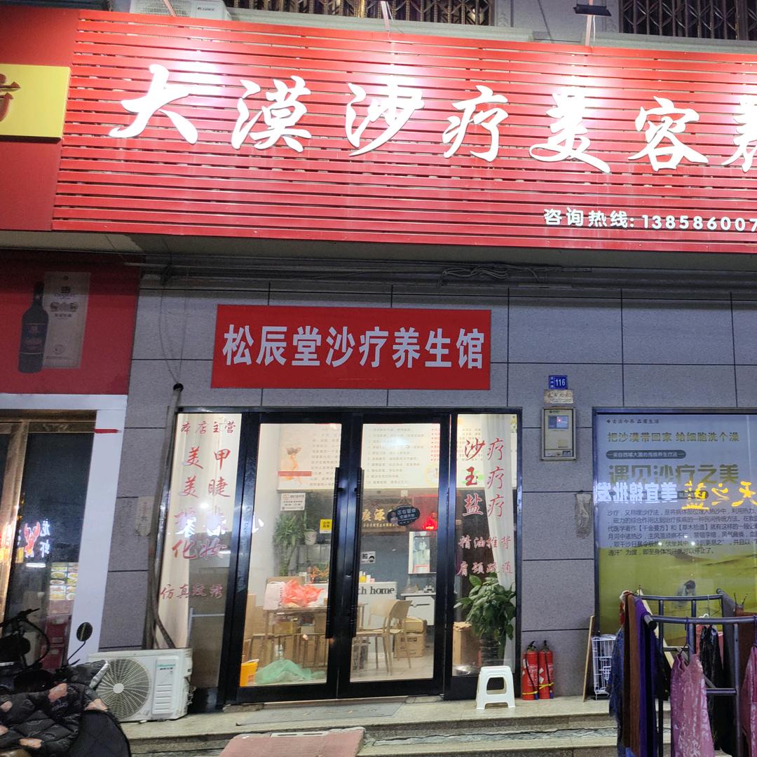 松辰堂沙疗养生馆（杜桥装潢市场店）