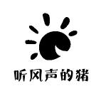 听风声的猪