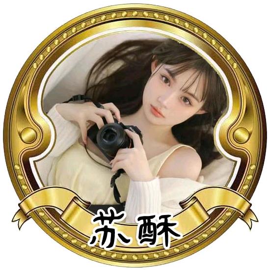 苏酥🍟