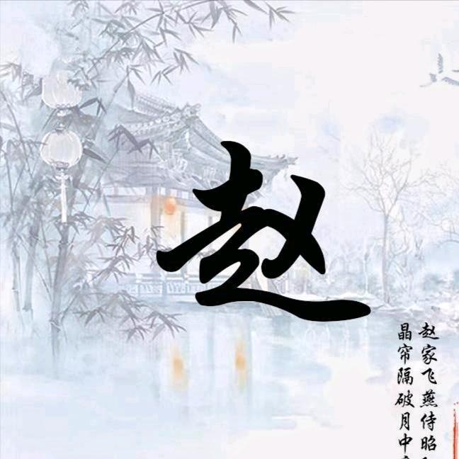 孑然一身