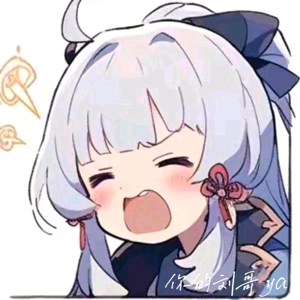 你的刘哥ya