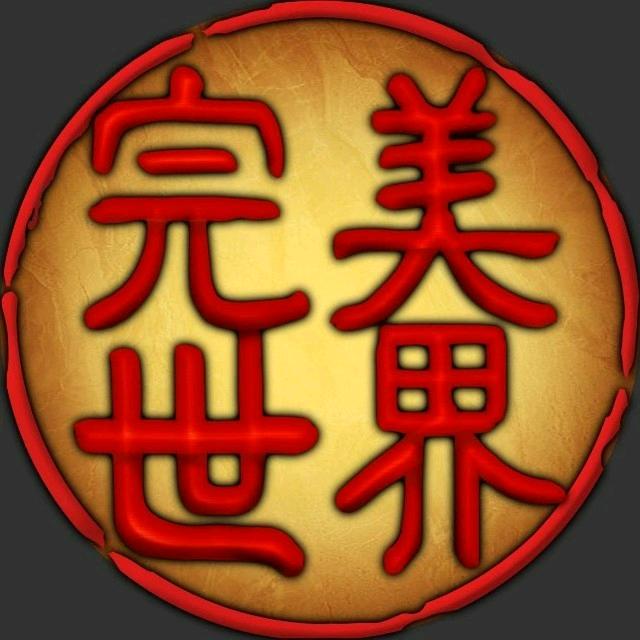 完美世界经典服