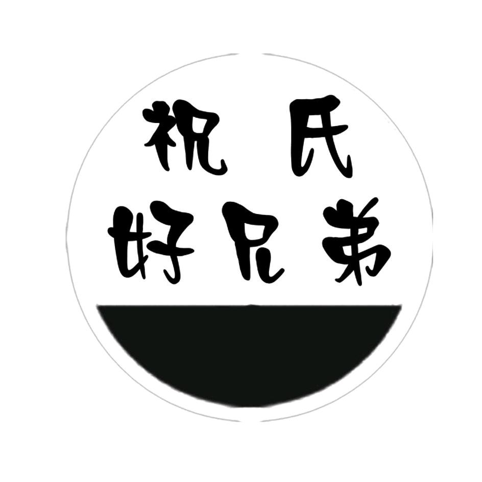 一支小蜡祝