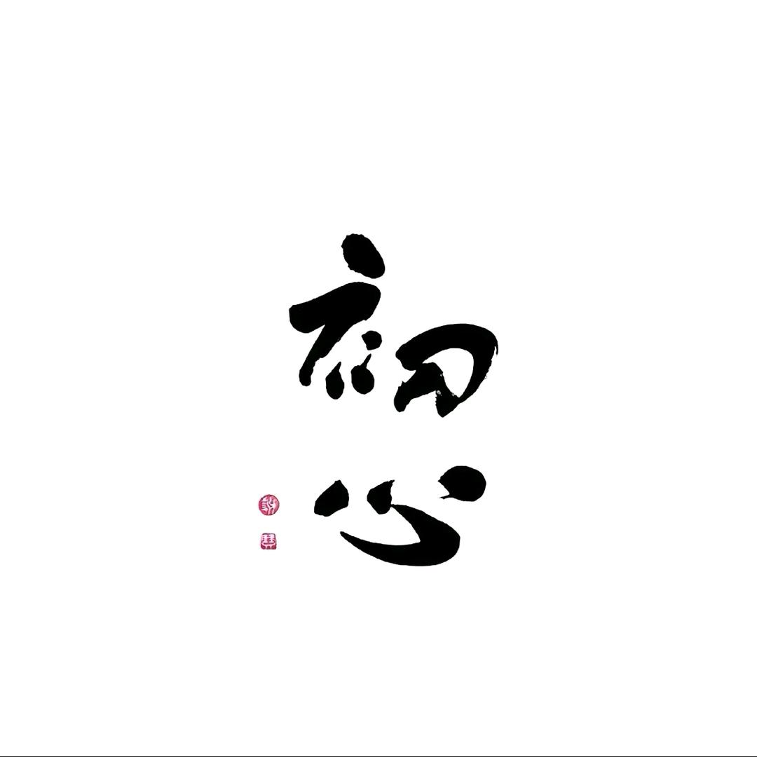 往事如烟