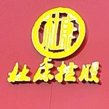 杜康，