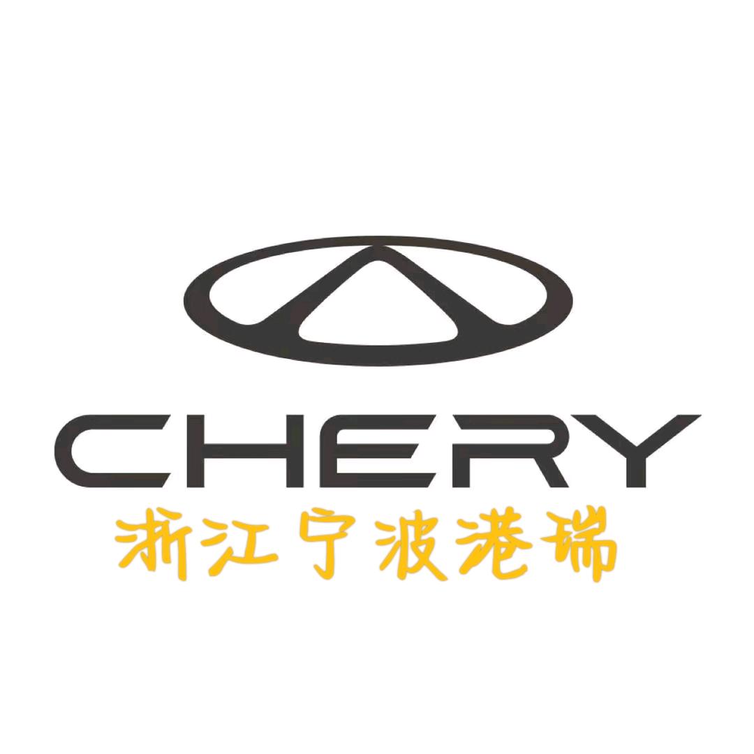 宁波港瑞奇瑞4S店