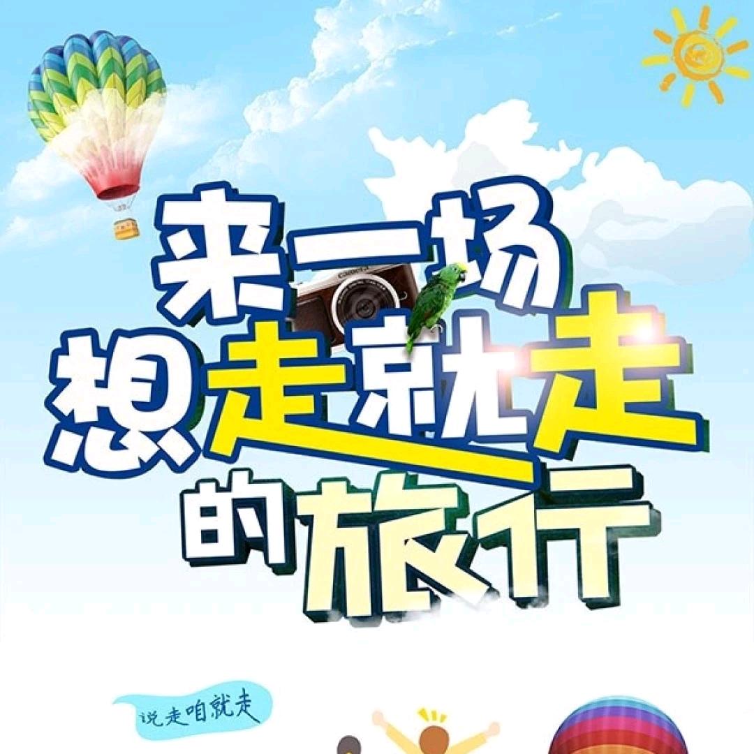 走—带你去旅行
