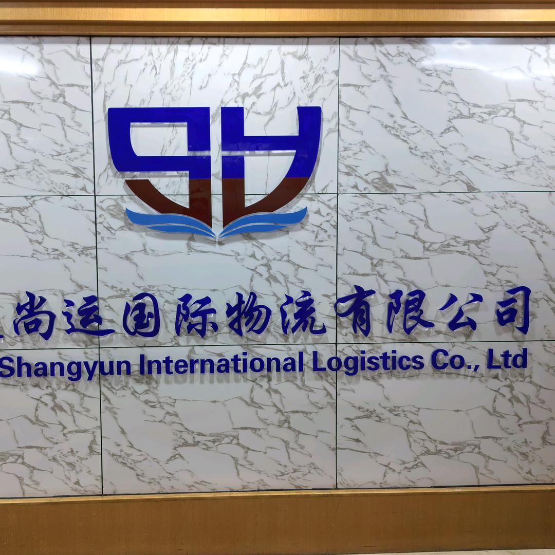 大连尚运国际物流有限公司