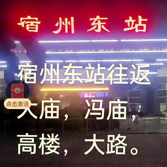 丨宿州高铁站往返，大庙，冯庙，高