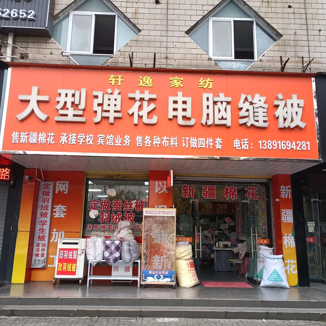 《轩逸凡》大型弹花电脑缝被