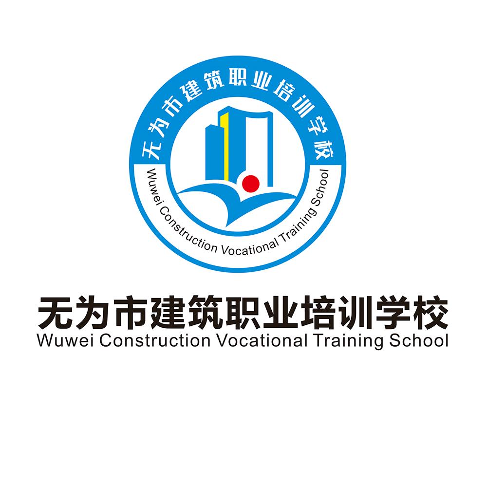 无为市建筑职业培训学校
