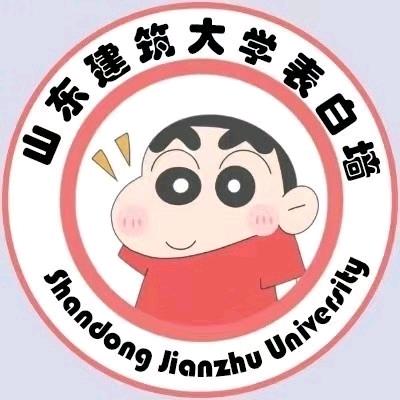 山东建筑大学表白墙