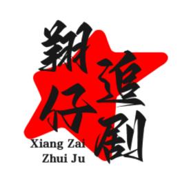 翔仔追剧