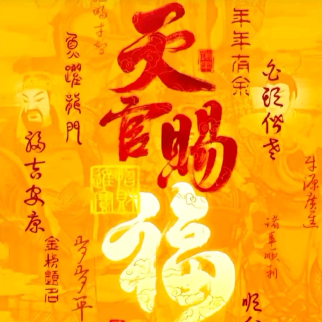 福至心灵