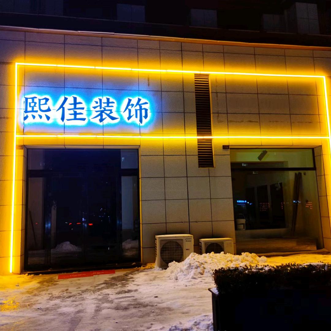 鹤壁熙佳装饰