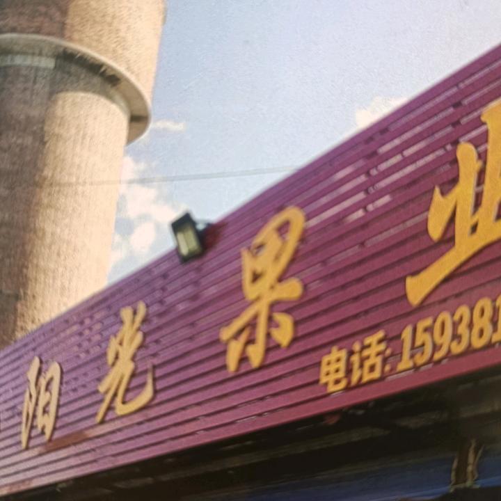 焦作万邦爱果果业