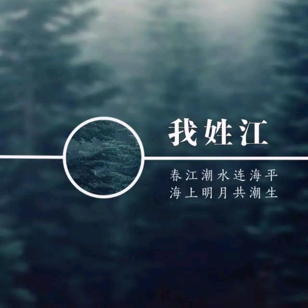 我是江