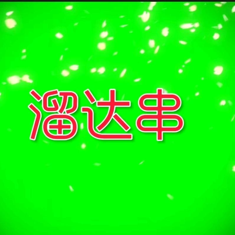 哈尔滨溜达串