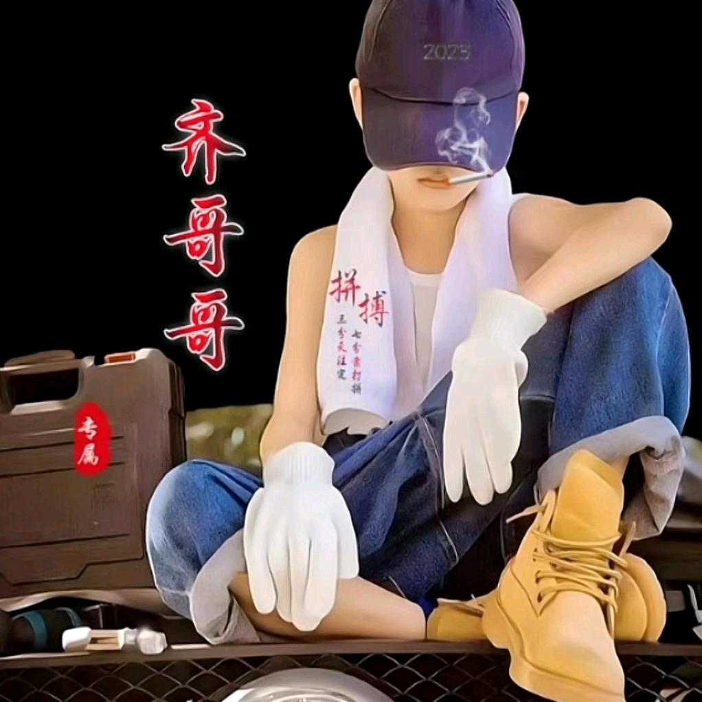 ღ齐哥哥⁵²º