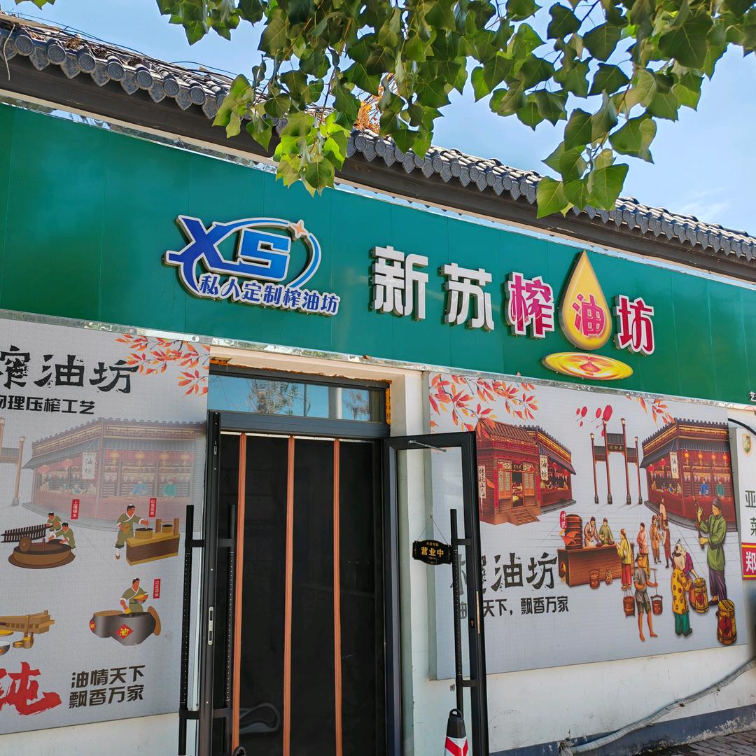 新疆新苏鲜油坊