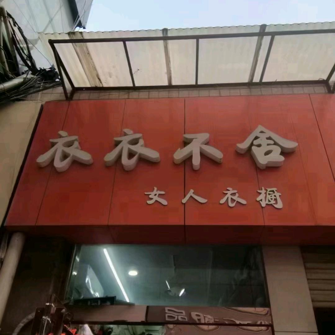 浩创衣衣不舍