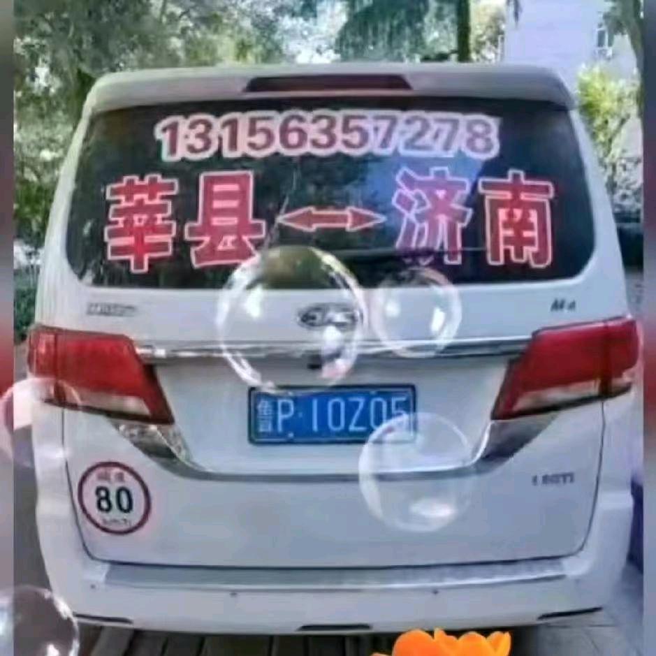 莘县至济南每天往返。