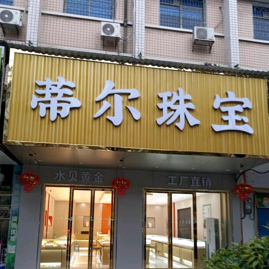 娄底蒂尔珠宝（汽车站店）
