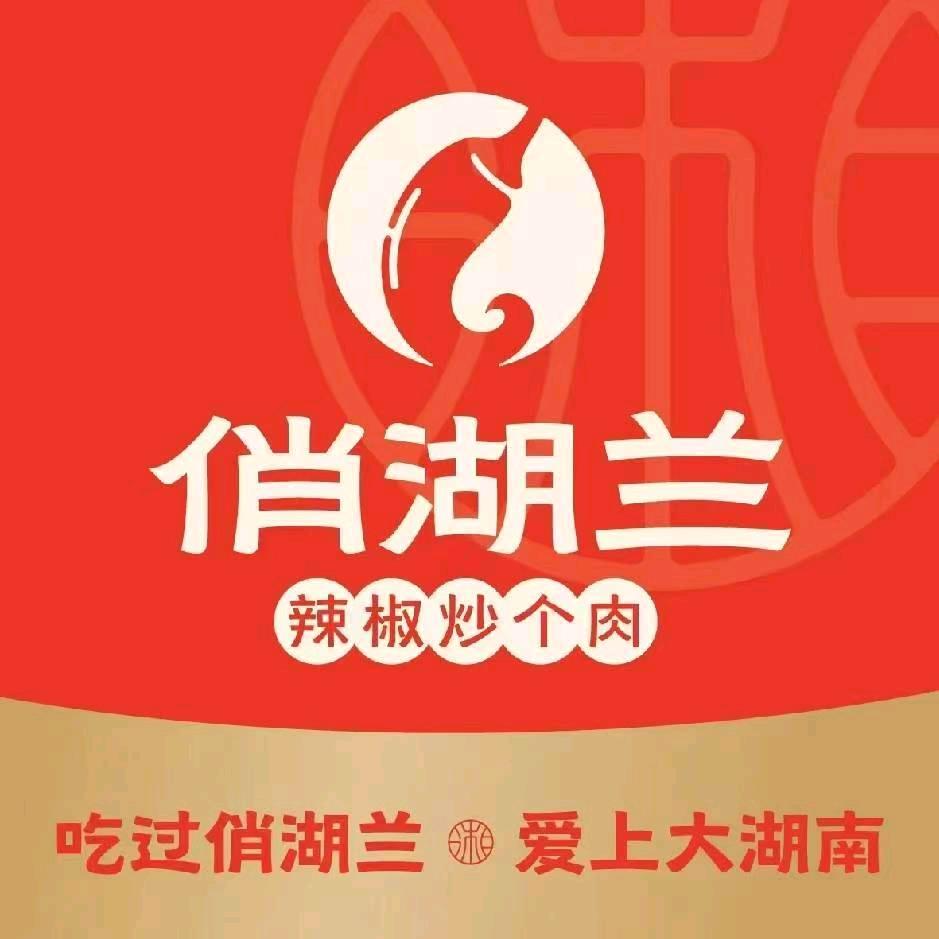 俏湖兰·辣椒炒个肉(集美银泰店)专用号