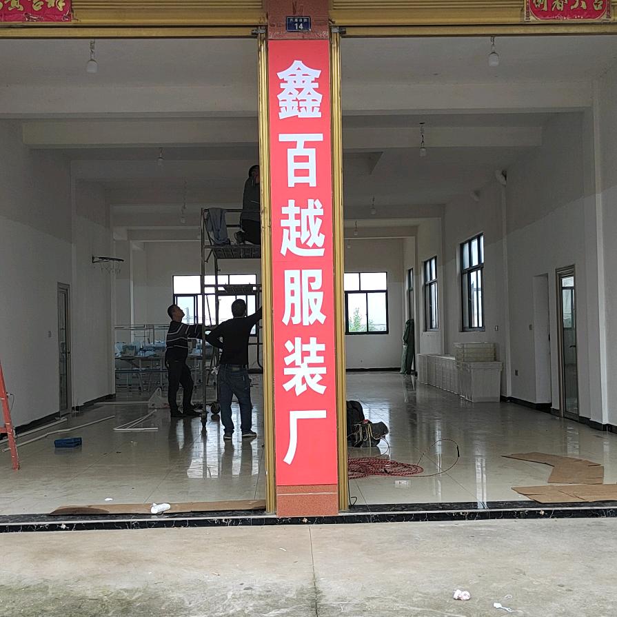 鑫百越服装厂