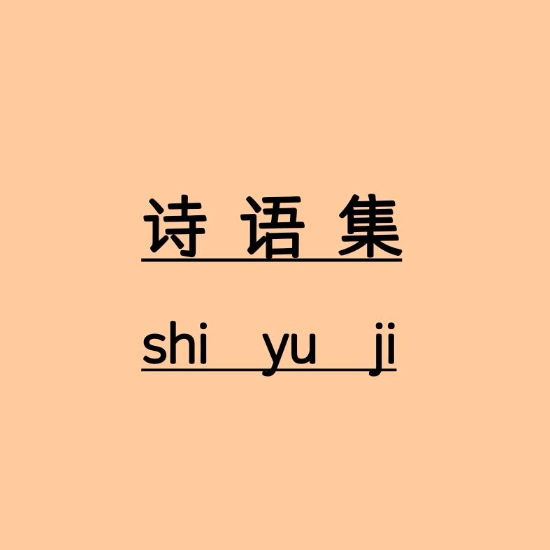 诗语集