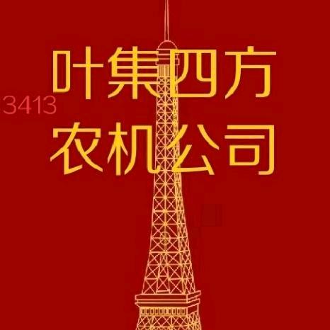 叶集四方农机公司