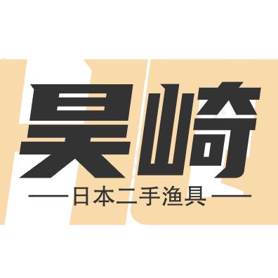 昊崎日本二手渔具