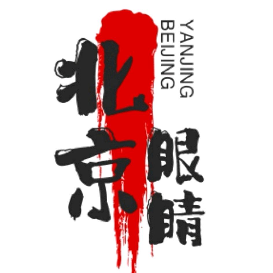 北京眼睛影剧