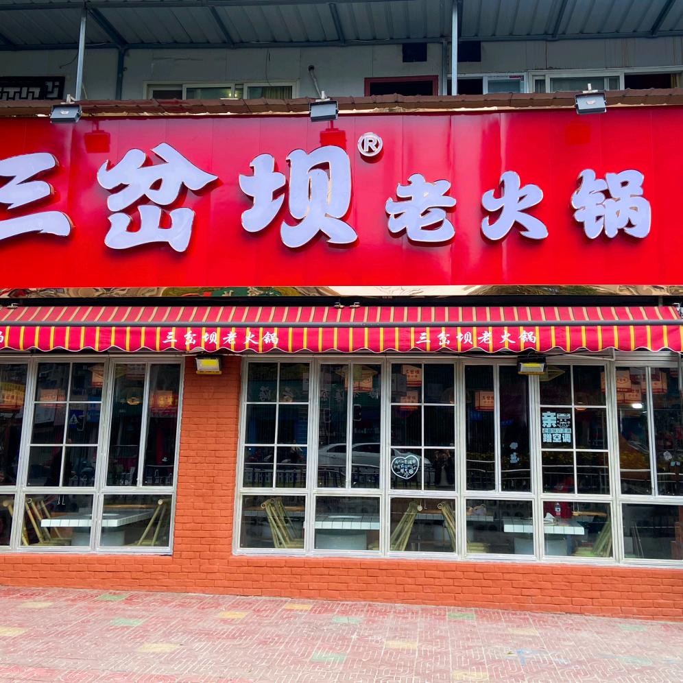 三岔坝老火锅桂湖店
