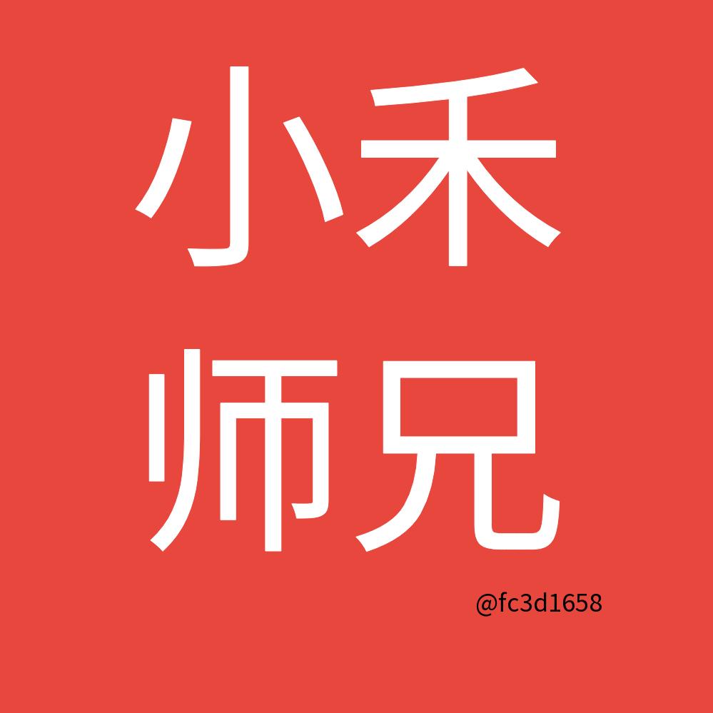 小禾师兄