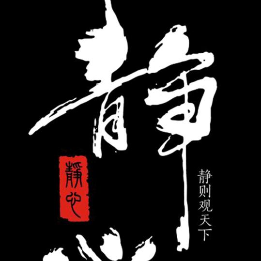 静心🙏