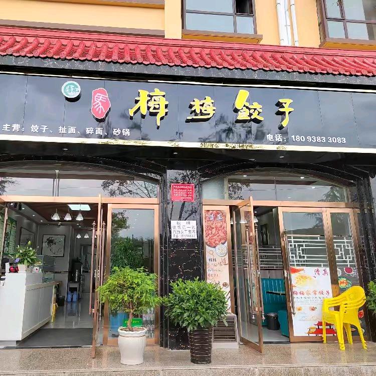 张川梅梅饺子和顺小区店—（总店）